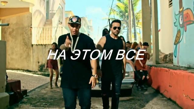 О ЧЕМ ПОЕТ Luis Fonsi (DESPASITO) ПЕРЕВОД НА РУССКИЙ смотреть онлайн