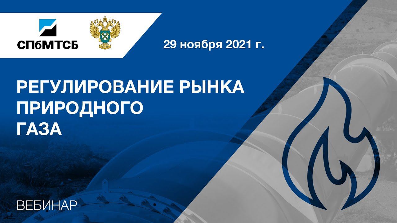 Вебинар СПбМТСБ и ФАС России «Регулирование рынка природного газа» смотреть онлайн