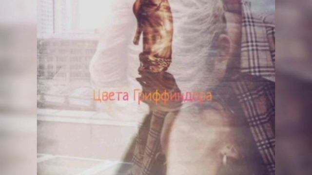 Озвучка фанфика "Цвета Гриффиндора" смотреть онлайн