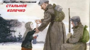 СТАЛЬНОЕ КОЛЕЧКО-Рассказ- Константин Паустовский