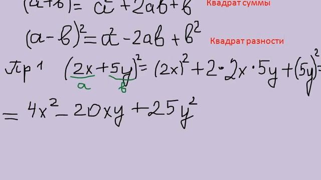квадрат суммы и квадрат разности (в примере 1 надо писать + 20ху) смотреть онлайн