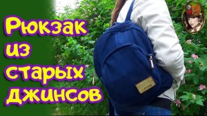 Рюкзак из старых джинсов 2. Джинсовый рюкзак своими руками.mp4