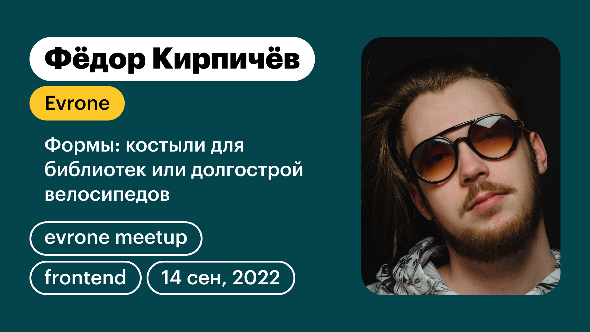 Формы: костыли для библиотек или долгострой велосипедов - Frontend meetup смотреть онлайн