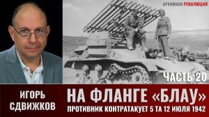 Игорь Сдвижков. На фланге «Блау». Часть 20. Противник контратакует 5-ю танковую армию 12 июля 1942г