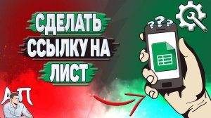 Как сделать ссылку на лист в Гугл таблицах?