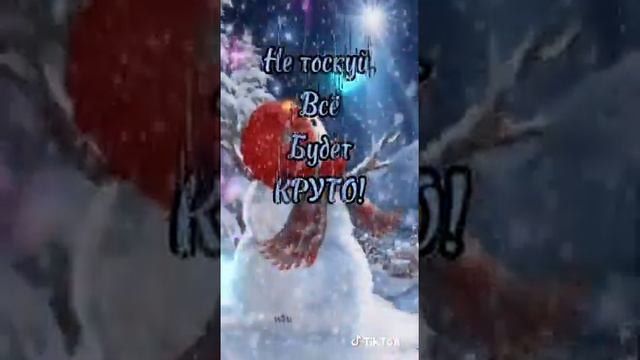 Доброго зимнего утра... тик ✋👋ток смотреть онлайн