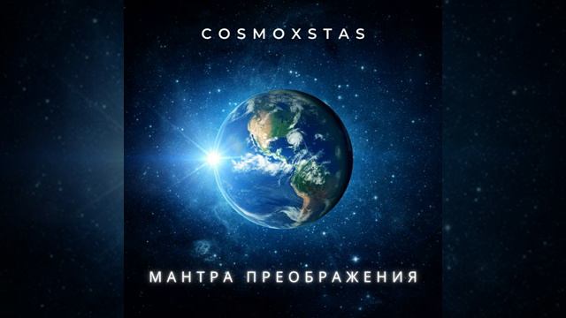 COSMO_XSTAS Мантра_Преображения смотреть онлайн
