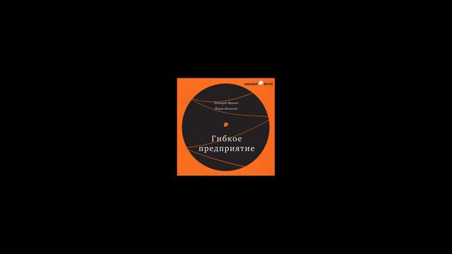Гибкое предприятие - Леннарт Франке (АУДИОКНИГА) смотреть онлайн