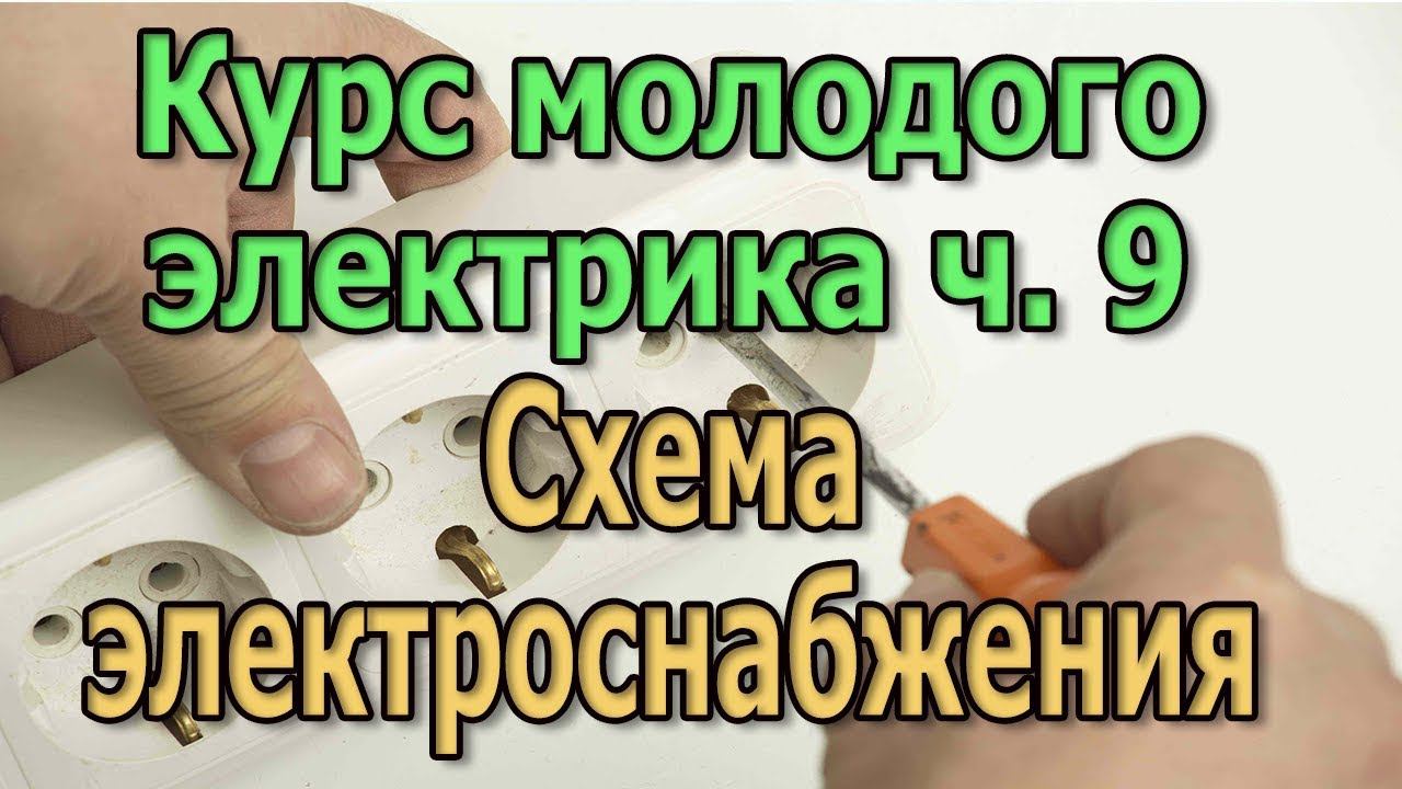 Схема электропроводки дома и квартиры. Схема электроснабжения. Курс Электрика своими руками ч9 смотреть онлайн
