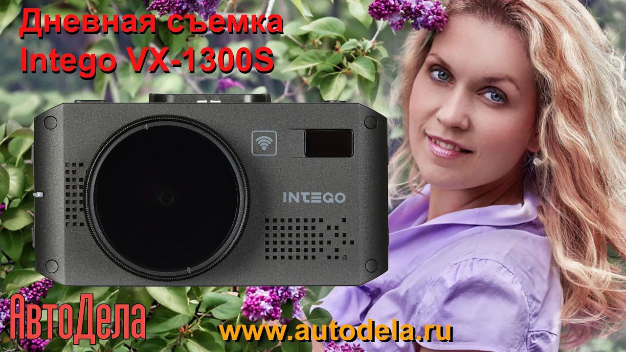 Intego VX-1300S - дневная запись смотреть онлайн