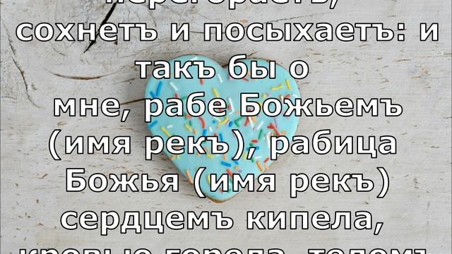 Как влюбить в себя девушку /Заговор на любовь девушки на пряник (второй) / Великорусский ?? смотреть онлайн