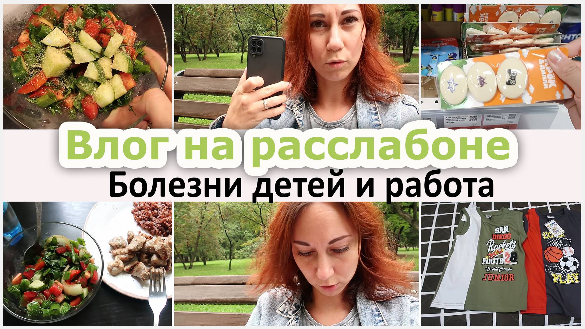 Влог на расслабоне. Чехлы, стекло. Детские болезни и работа. Покупки, ужин смотреть онлайн