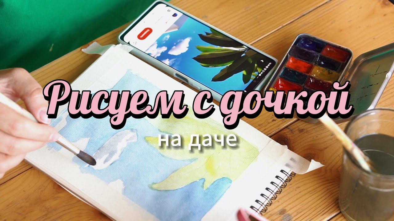 Рисуем с дочкой на даче мужа. Делюсь вдохновением