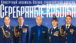 "МАРШ ШТУРМАНОВ ВОЕННО-ТРАНСПОРТНОЙ АВИАЦИИ РОССИИ"