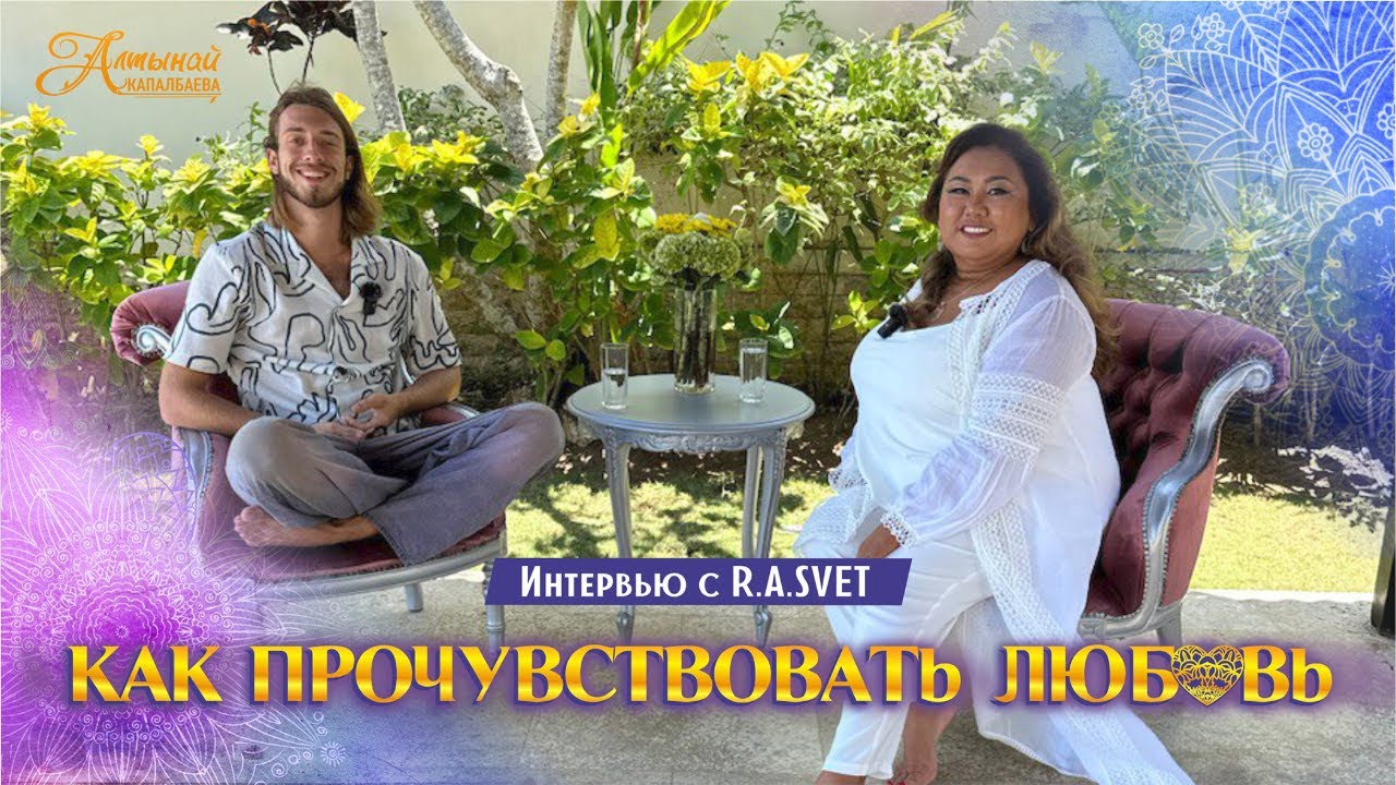 Интервью с R.A.SVET. КАК ПРОЧУВСТВОВАТЬ ЛЮБОВЬ смотреть онлайн