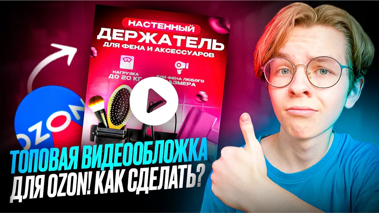 Практический урок по созданию видеообложек для карточек товара Ozon, Wildberries смотреть онлайн