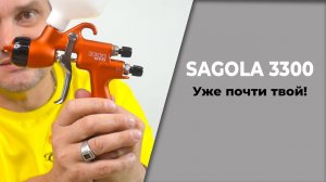 Краскопульт SAGOLA 3300 уже твой, мега акции материалов ОНБ