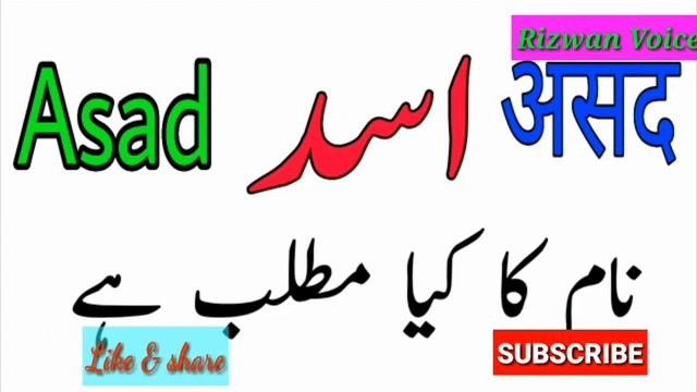 Asad name meaning in urdu || Asad naam ka matlab || by Rizwan voice смотреть онлайн