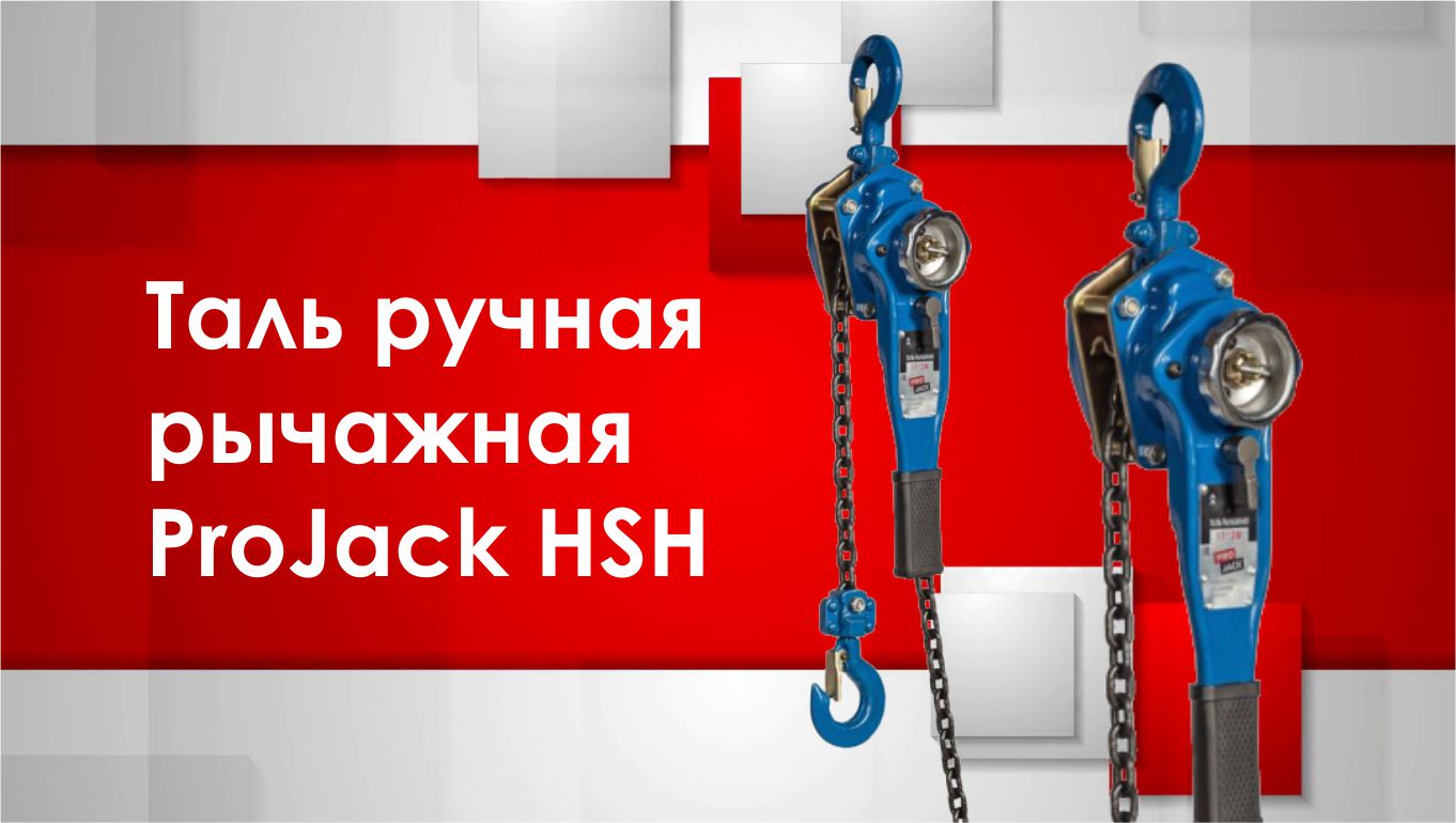 Таль ручная рычажная ProJack модель HSH смотреть онлайн