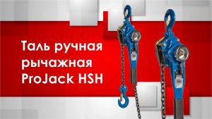 Таль ручная рычажная ProJack модель HSH