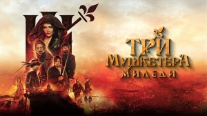Три мушкетёра: Миледи (2023) — трейлер