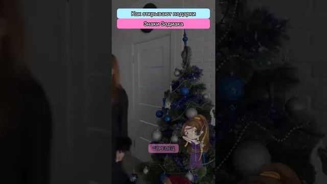 Как открывают подарки Знаки Зодиака смотреть онлайн