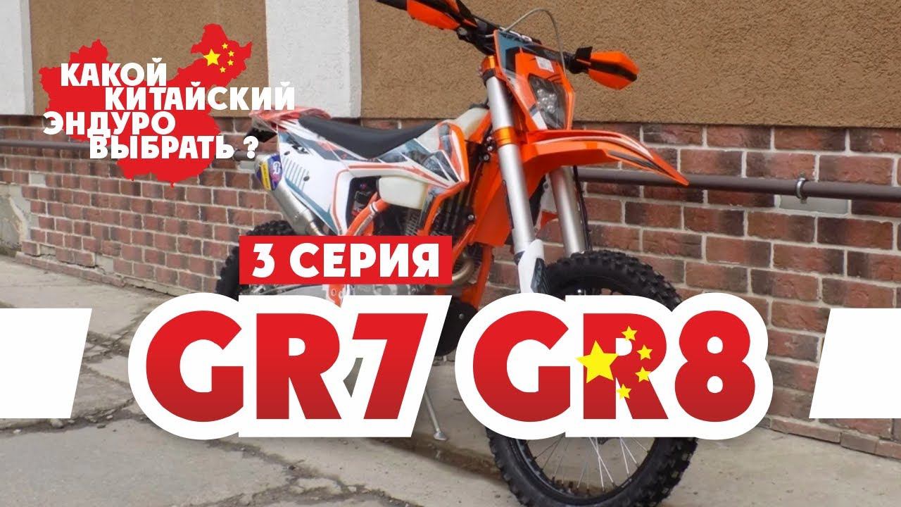 Выбираем Эндуро Мотоцикл ! 3-серия GR7 GR8 ( Мотоциклы GR7 GR8 ) ! смотреть онлайн