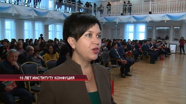 10 лет Институту Конфуция смотреть онлайн