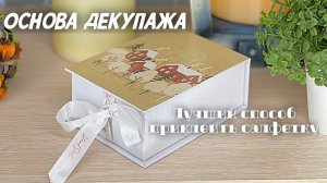 Декупаж салфеткой на картонной коробке