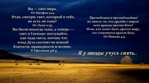 Я у звезды учусь сиять..