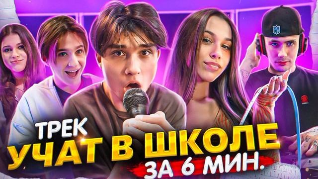 Женя Лизогуб, Милана Некрасова, Давид Туров, Симка - учат в школе (трек 2023) смотреть онлайн