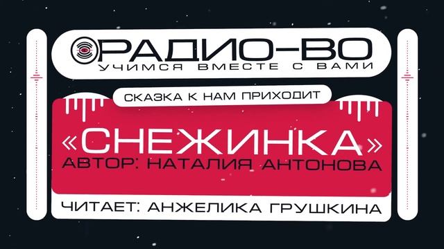 Сказка к нам приходит | Снежинка смотреть онлайн