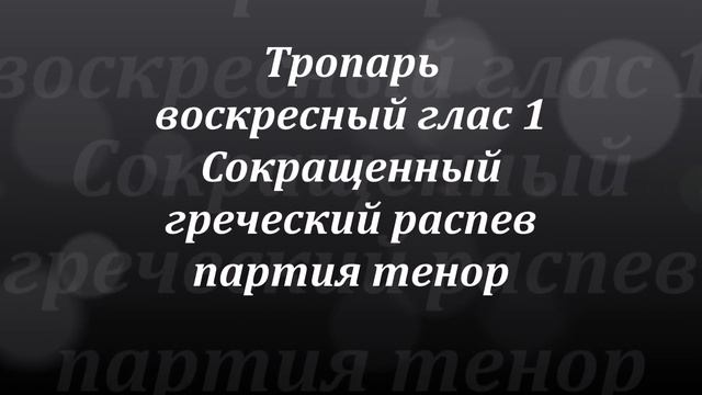 Тропарь воскресный глас 1 смотреть онлайн