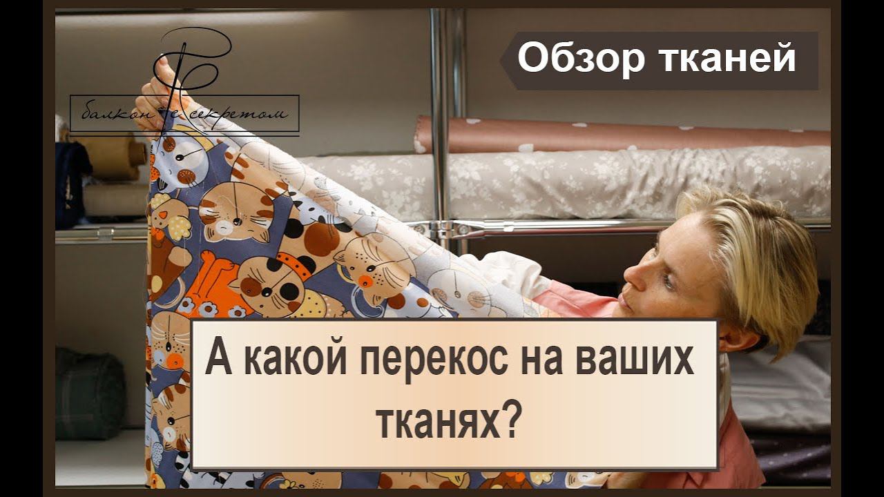 Какой перекос на ваших тканях? Тестируем и проверяем!!! смотреть онлайн