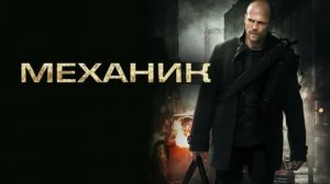Механик - Русский трейлер (HD)