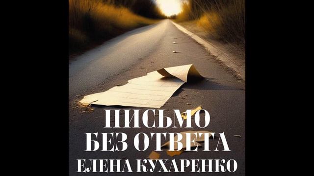"Письмо без ответа" (автор и исполнитель Елена Кухаренко) смотреть онлайн