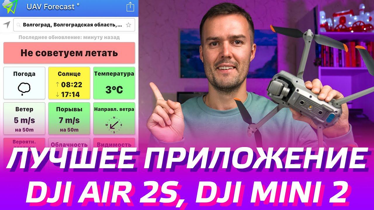 DJI AIR 2S и DJI MINI 2 - ЛУЧШЕЕ ПРИЛОЖЕНИЕ ДЛЯ ДРОНА UAV FORECAST / КАК ЛЕТАТЬ НА ДРОНЕ БЕЗОПАСНО смотреть онлайн