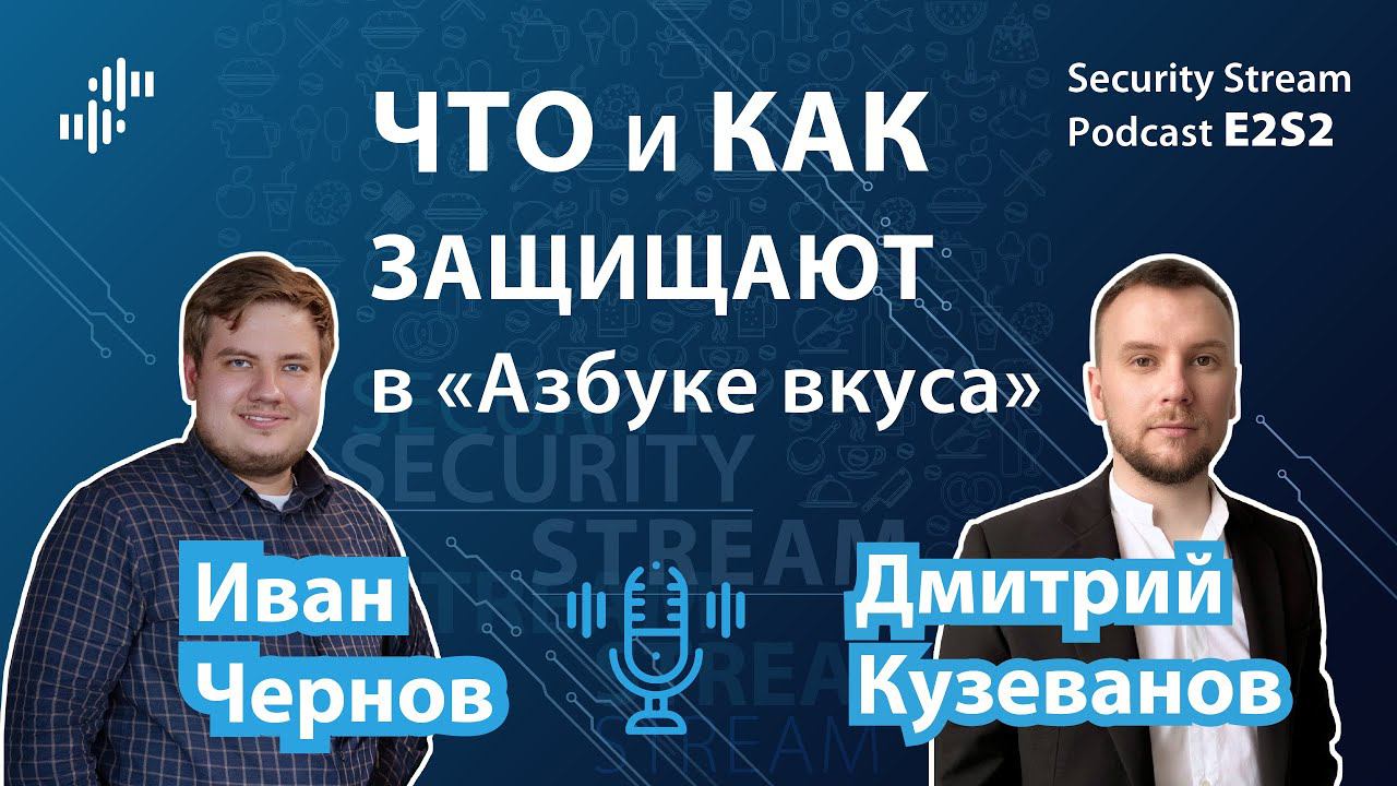 Security Stream #5 (E2S2) - Дмитрий Кузеванов - Что и как защищают в "Азбуке вкуса" смотреть онлайн