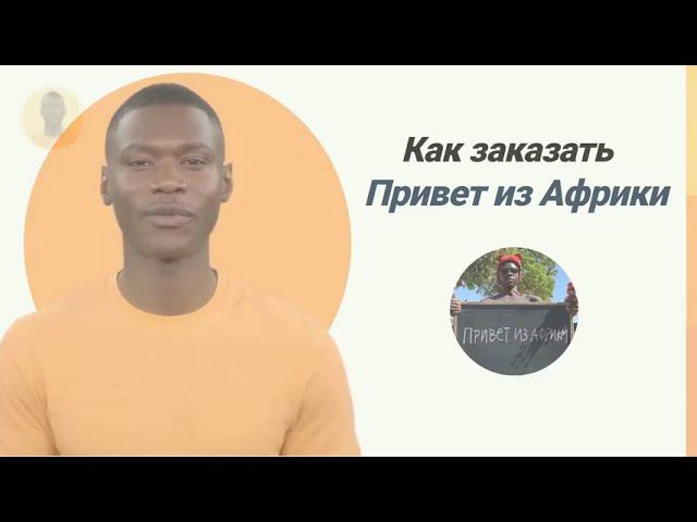 Как заказать "Привет из Африки" смотреть онлайн