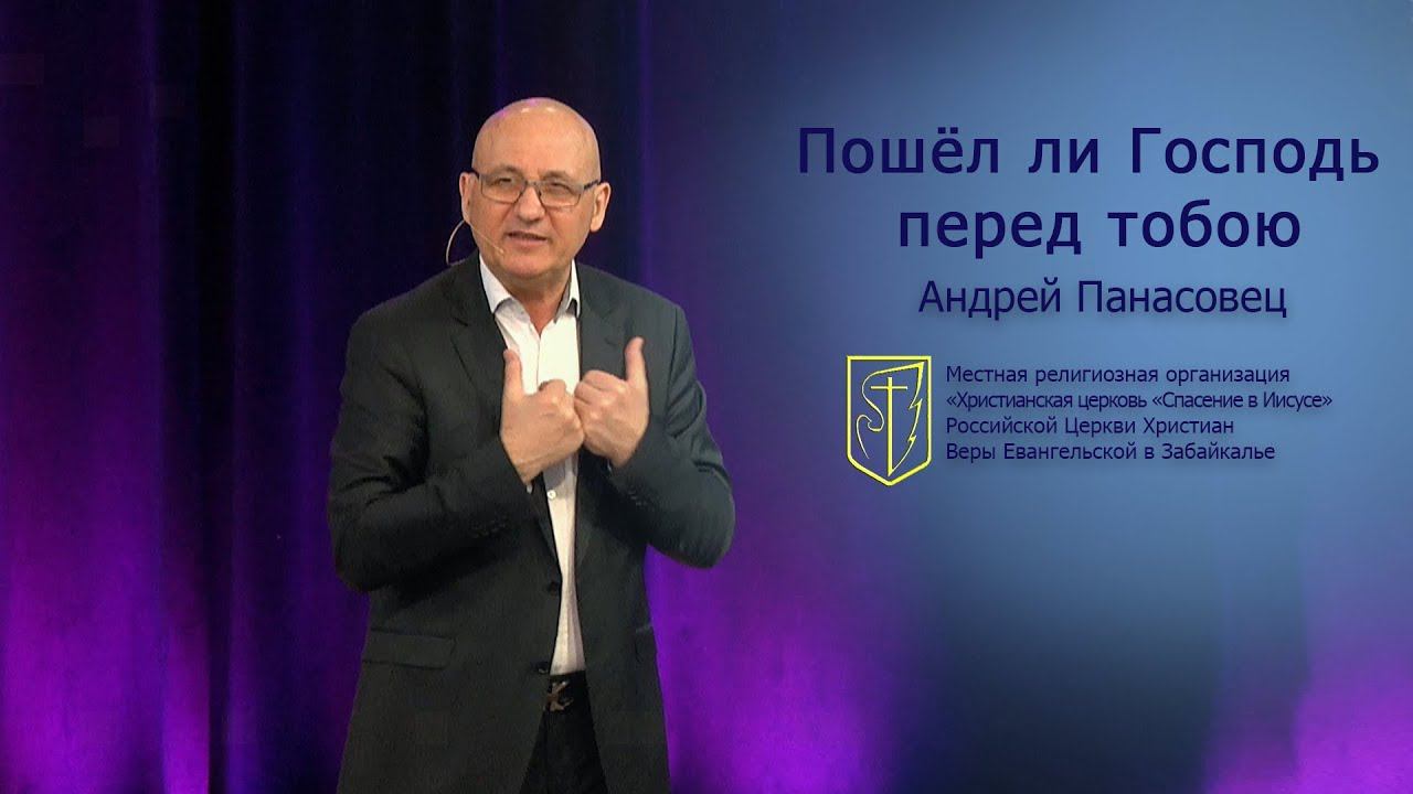 Андрей Панасовец "Пошёл ли Господь перед тобой" (15.04.18) смотреть онлайн