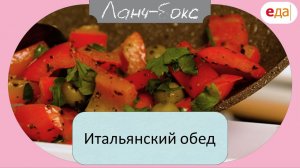 Итальянский обед | Ланч-Бокс /10