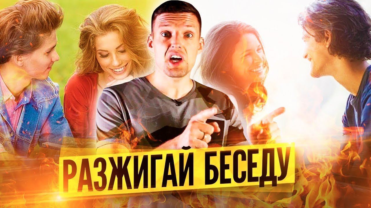 КАК ВЕСТИ БЕСЕДУ. Приемы эффективного общения смотреть онлайн