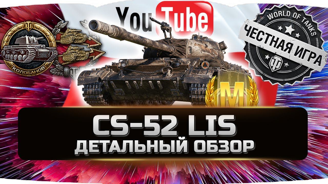 CS-52 LIS - ДЕТАЛЬНЫЙ ОБЗОР ✮ World of Tanks смотреть онлайн