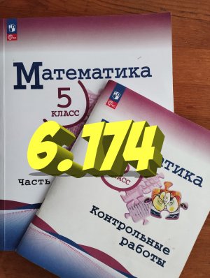 математика 5 класс номер 6.174