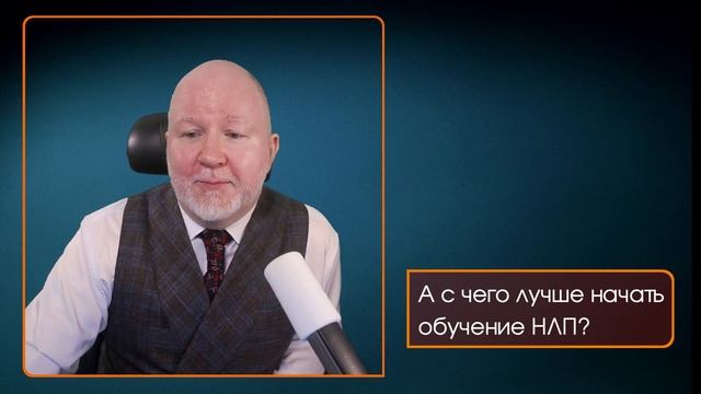 С чего начинать обучение НЛП смотреть онлайн