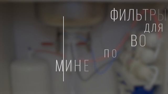 Лучший фильтр воды под мойку - Рейтинг года смотреть онлайн
