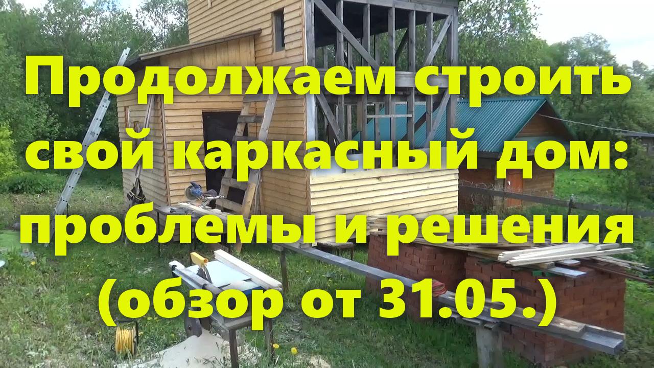 Тёплый каркасный дом своими руками: обшивка деревянного дома снаружи досками (обзор за 31.05). смотреть онлайн