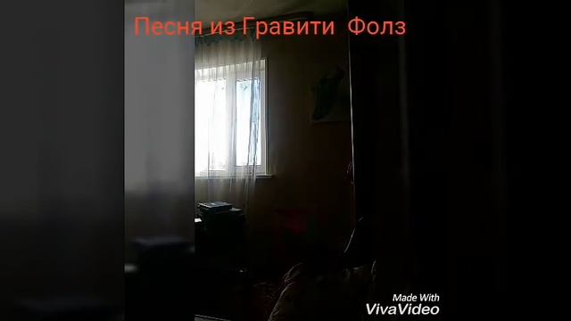 Песня Гравити  Фолз