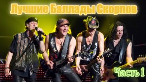 Волшебный Ворон: группа Скорпионс (Scorpions). Лучшие рок-баллады часть 1