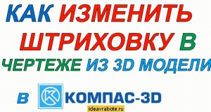 Как Изменить Штриховку в Компасе на Чертеже Связанном с 3D моделью